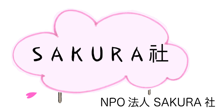 NPO法人 SAKURA社