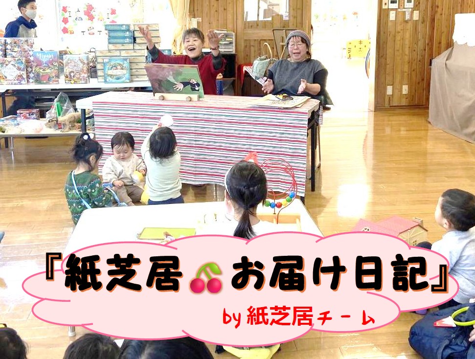 紙芝居お届け日記