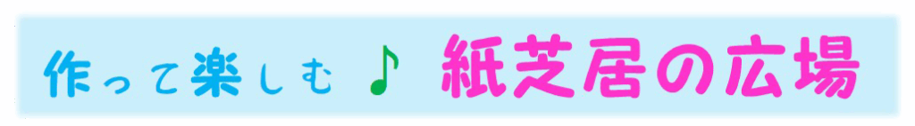 作って楽しむ紙芝居広場