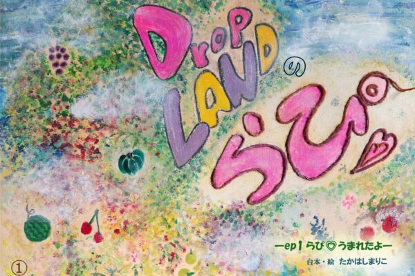 Drop LANDの桜の森に生まれた小さな妖精 Drop LANDの桜の森に生まれた小さな妖精